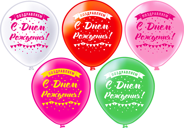 Набор шариков "С Днем рождения! Поздравляем!" 2ст. (1 штука)